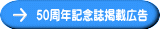50周年記念誌掲載広告